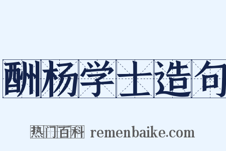 酬杨学士造句是什么意思的图片